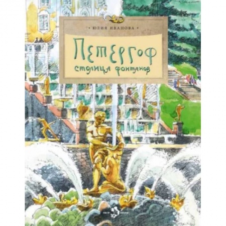 История России, книга Петергоф. Столица фонтанов купить по скидке