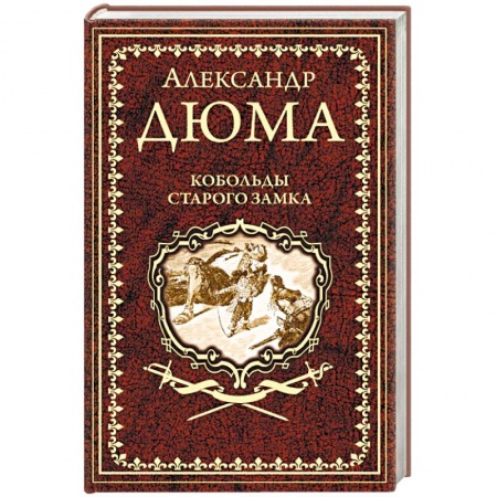 Зарубежная классика, книга Кобольды старого замка. Сказки и легенды купить по скидке