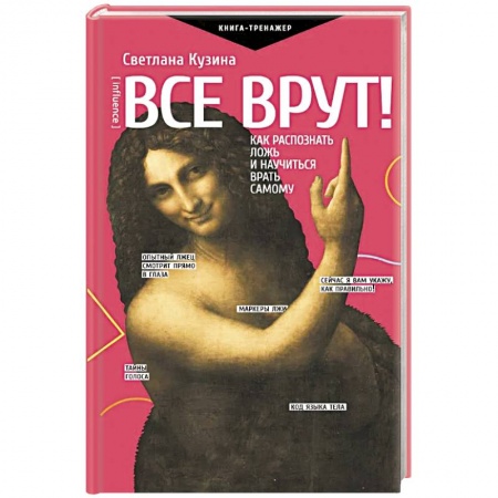 Практическая психология, книга Все врут! Как распознать ложь и научиться врать самому купить по скидке