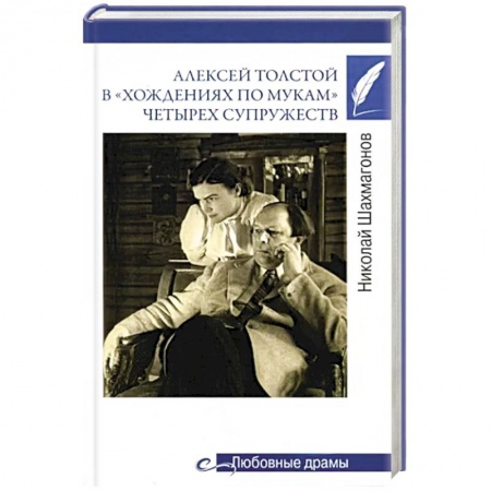 Мемуары, биографии деятелей культуры, искусства, книга Алексей Толстой в 'хождениях по мукам' четырех супружеств купить по скидке