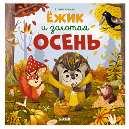 Животный и растительный мир, книга Ежик и золотая осень купить по скидке