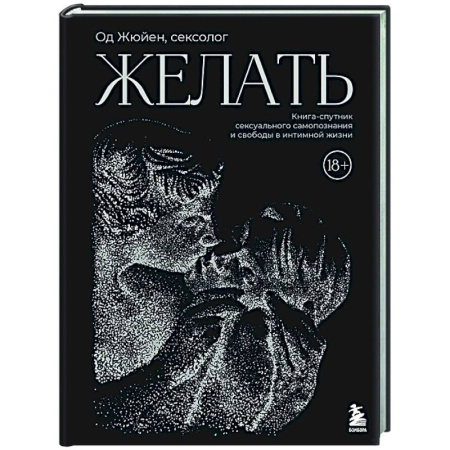 Любовь. Психология любви и сексуальности, книга Желать. Книга-спутник сексуального самопознания и свободы в интимной жизни купить по скидке