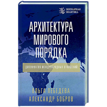Политика, книга Архитектура мирового порядка. Дипломатия международных отношений купить по скидке