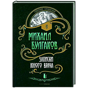 Записки юного врача: рассказы