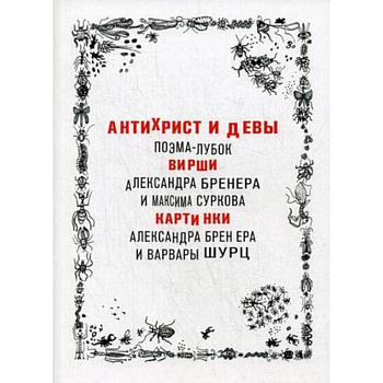 Антихрист и девы. Поэма-лубок Антихрист и девы. Поэма-лубок