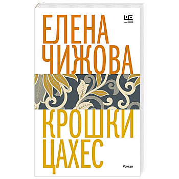 Крошки Цахес