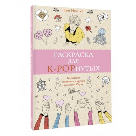 Книги для творчества, книга Раскраска для K-POPнутых! купить по скидке