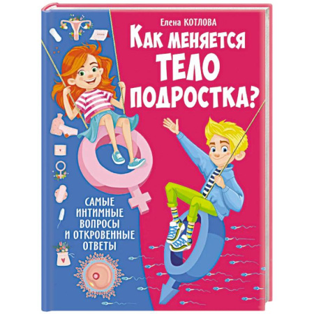 О любви и сексе для детей и подростков, книга Как меняется тело подростка? Самые интимные вопросы и откровенные ответы купить по скидке