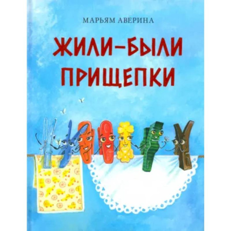 Сказки отечественных писателей, книга Жили-были прищепки купить по скидке
