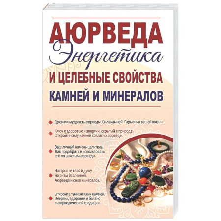 Аюрведа, книга Аюрведа. Энергетика и целебные свойства камней и минералов купить по скидке