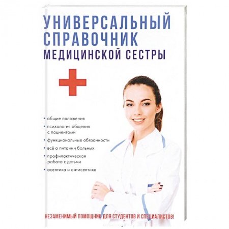 Сестринское дело. Медицинский персонал, книга Универсальный справочник медицинской сестры купить по скидке