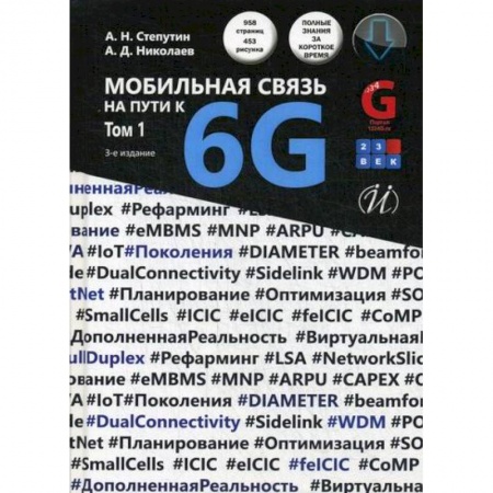 Фото. Видео. Аудио. Мобильные телефоны, книга Мобильная связь на пути к 6G купить по скидке
