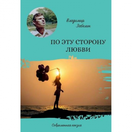 Русская поэзия, книга По эту сторону любви купить по скидке