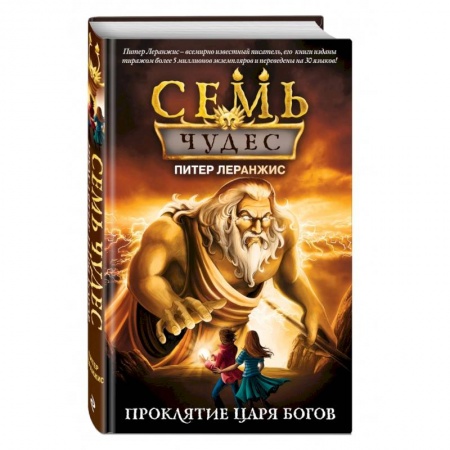 Мистика. Фантастика. Фэнтези, книга Семь чудес. Проклятие царя богов (выпуск 4) купить по скидке