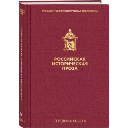 Историческая художественная проза, книга Российская историческая проза. Том 4. Книга 2 купить по скидке
