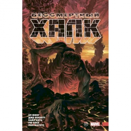 Комиксы. Манга, книга Бессмертный Халк. Полное собрание. Том 2 купить по скидке