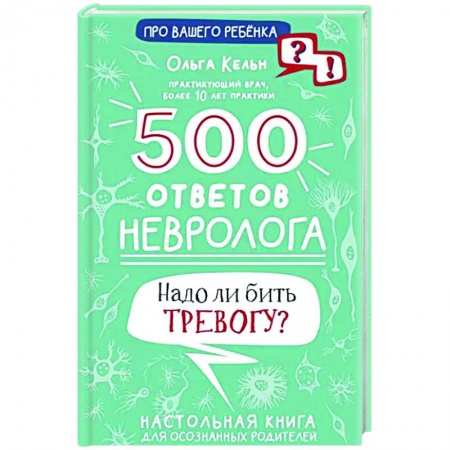 Педиатрия, книга 500 ответов невролога купить по скидке