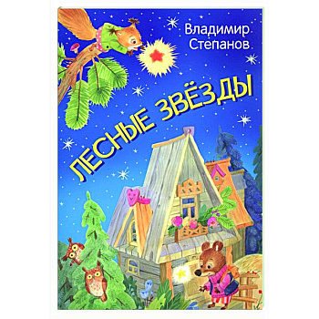 Лесные звезды. Сказки