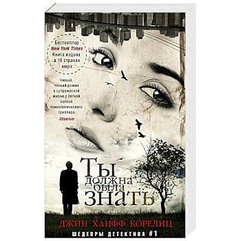 Ты должна была знать