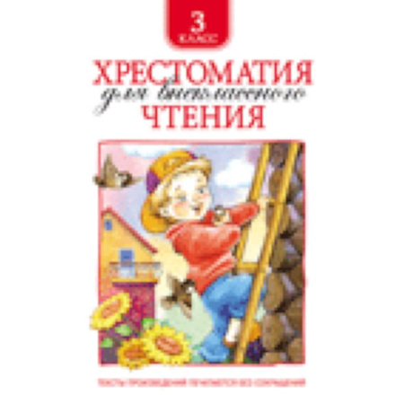 Книги, книга Хрестоматия для внеклассного чтения купить по скидке
