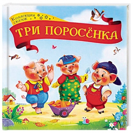 Сказки, книга Три поросенка: книжка-картонка купить по скидке