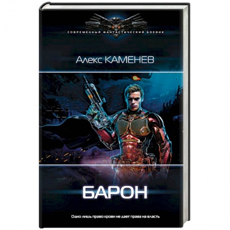 Боевая фантастика, книга Барон купить по скидке