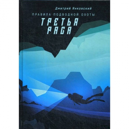 Боевая фантастика, книга Третья раса. Правила подводной охоты. Книга 2 купить по скидке