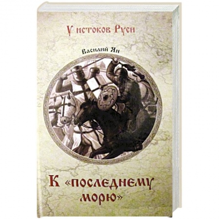 Исторический роман, книга К 'последнему морю' купить по скидке