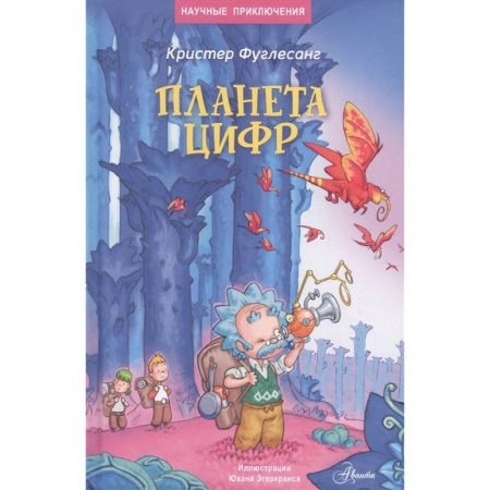 Мистика. Фантастика. Фэнтези, книга Планета цифр купить по скидке