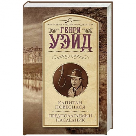 Классика зарубежного детектива, книга Капитан повесился! Предполагаемый наследник купить по скидке