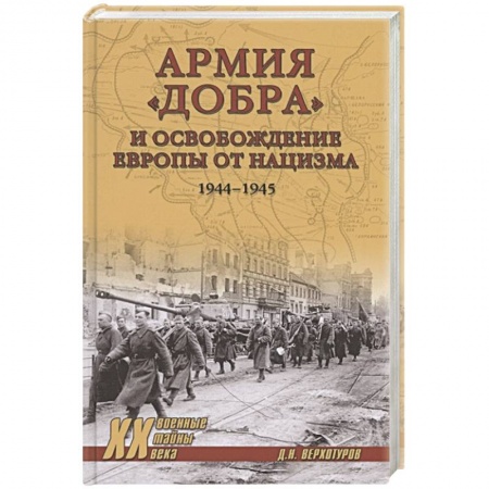 Книги, книга Армия 'добра' и освобождение Европы от нацизма 1944-1945 гг. купить по скидке