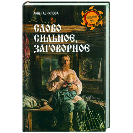 Эпос. Фольклор. Мифы, книга Слово сильное, заговорное купить по скидке