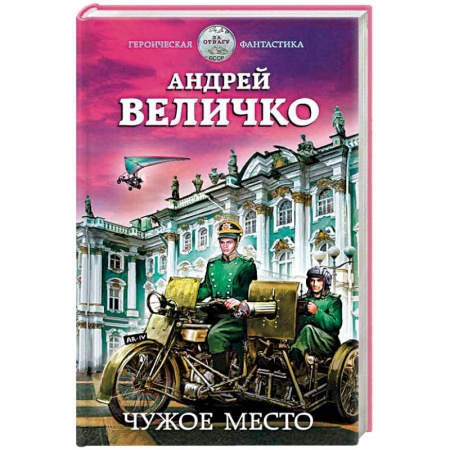 Боевая фантастика, книга Чужое место купить по скидке