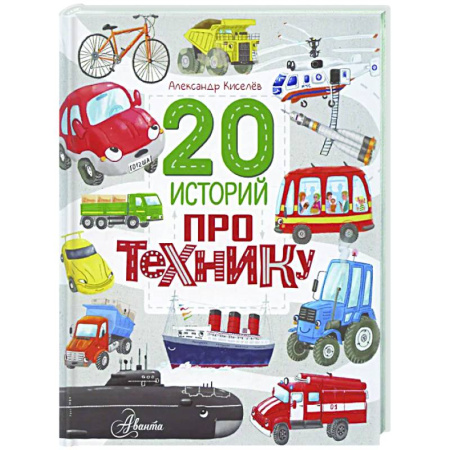 Наука. Техника. Транспорт, книга 20 историй про технику купить по скидке