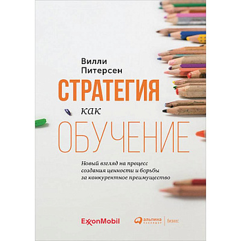 Стратегия как обучение:Новый взгляд на процесс создания ценности