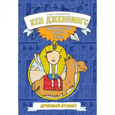 Всемирная история, книга Древний Египет. Руководство юного гения купить по скидке