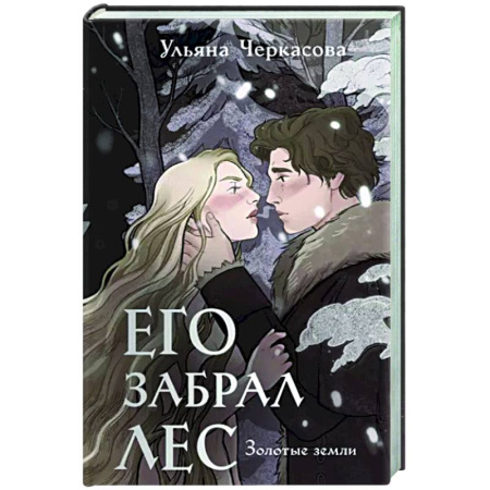 Русское фэнтези, книга Золотые земли. Его забрал лес купить по скидке