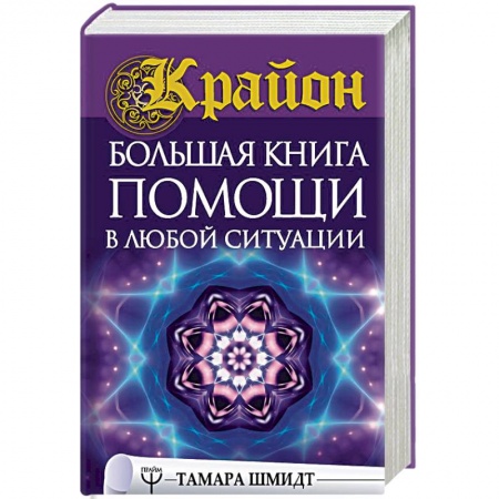 Эзотерические учения, книга Крайон. Большая книга помощи в любой ситуации купить по скидке