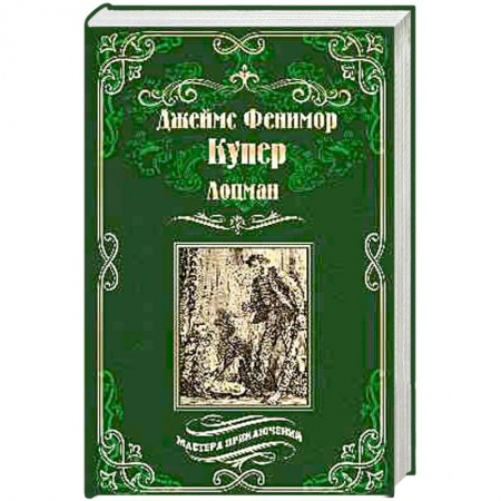 Историческая зарубежная проза, книга Лоцман купить по скидке