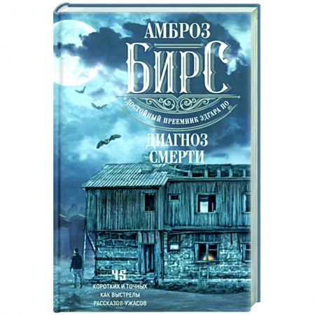 Зарубежная классика, книга Диагноз смерти купить по скидке