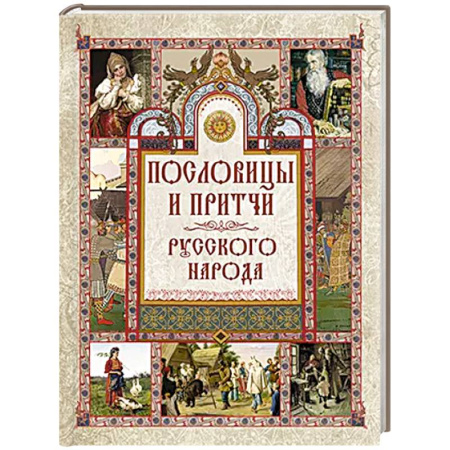 Афоризмы, юмор, сатира, книга Пословицы и притчи русского народа купить по скидке