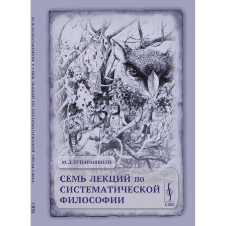 Русские философы, книга Семь лекций по систематической философии купить по скидке