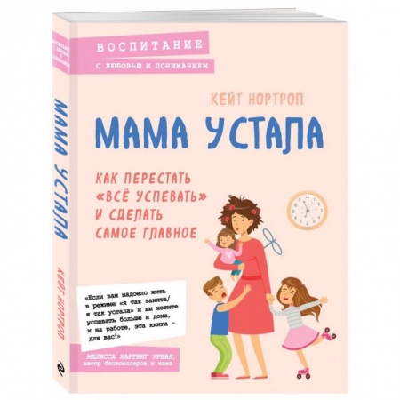 Воспитание и педагогика, книга Мама устала. Как перестать 'все успевать' и сделать самое главное купить по скидке