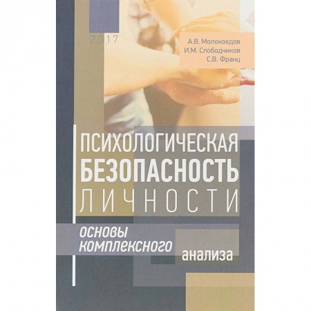 Общая психология, книга Психологическая безопасность личности. Основы комплексного анализа купить по скидке