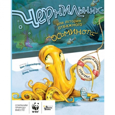 Книги, книга Чернильник, или История отважного осьминога купить по скидке