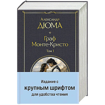 Граф Монте-Кристо (комплект из 2-х книг) (крупный шрифт, с иллюстрациями)