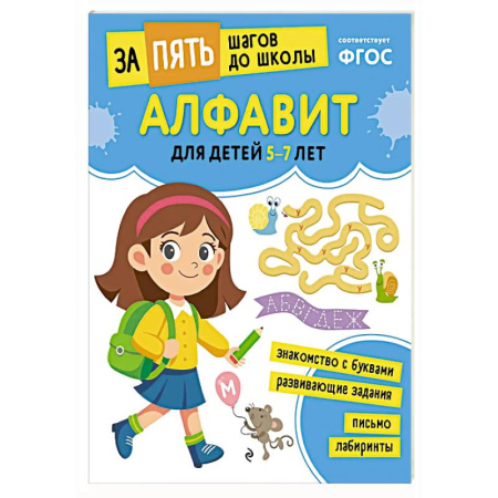 Азбука. Букварь, книга Алфавит: для детей 5-7 лет купить по скидке