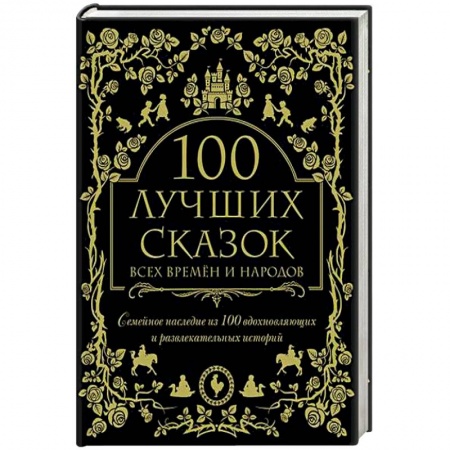 Сборники сказок, книга 100 лучших сказок всех времен и народов купить по скидке