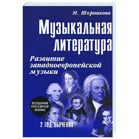 Другие учебные пособия, книга Музыкальная литература. Развитие западноевропейской музыки. Второй год обучения. Учебное пособие купить по скидке