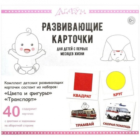 Знакомство с миром, развитие малыша, книга Цвета и фигуры.Транспорт (40 карточек) купить по скидке